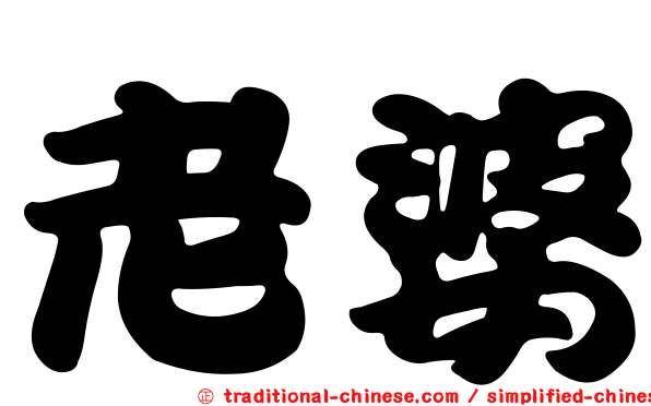 老婆
