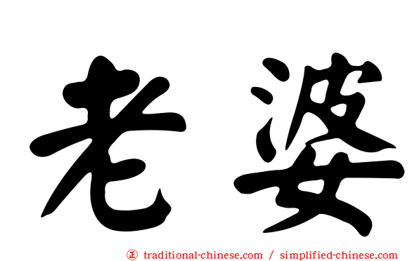 老婆