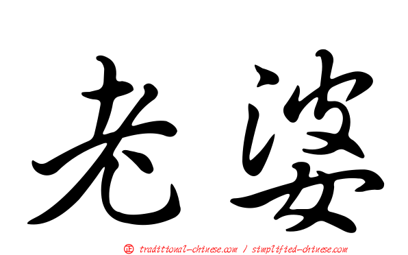 老婆