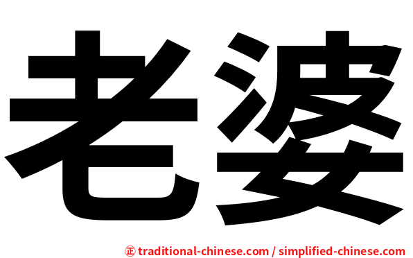 老婆