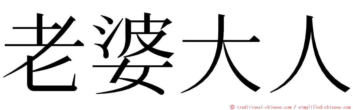 老婆大人 ming font