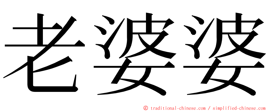 老婆婆 ming font