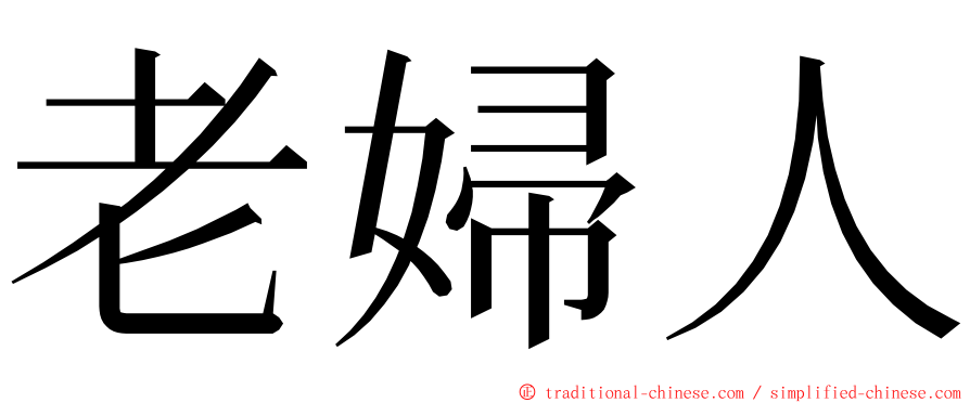 老婦人 ming font