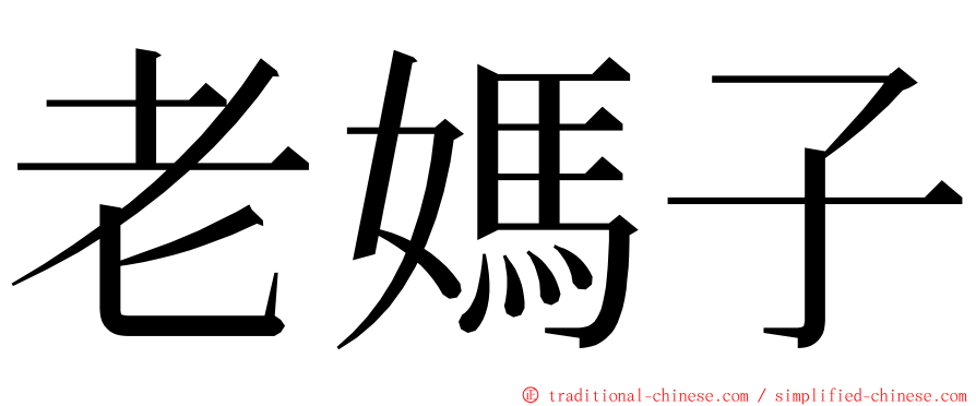 老媽子 ming font