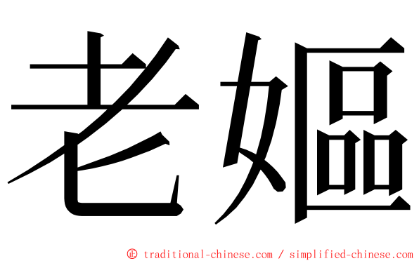 老嫗 ming font