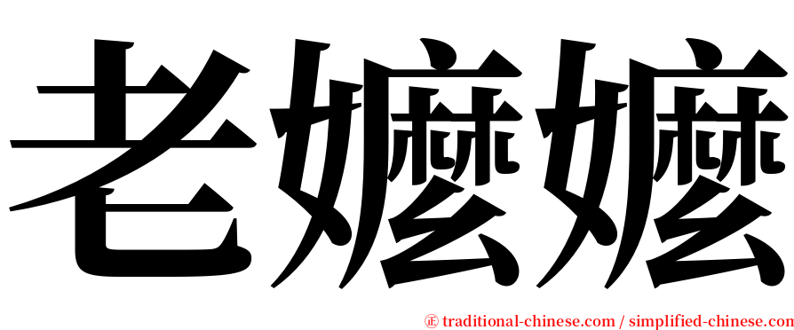 老嬤嬤 serif font