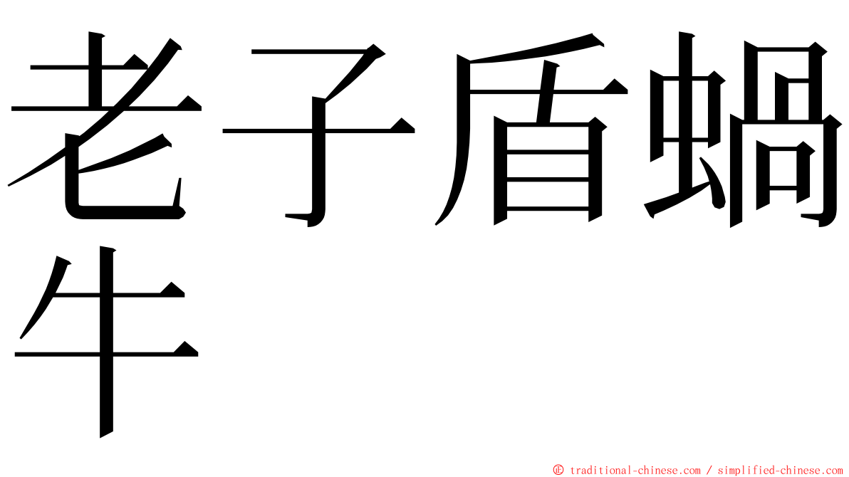 老子盾蝸牛 ming font