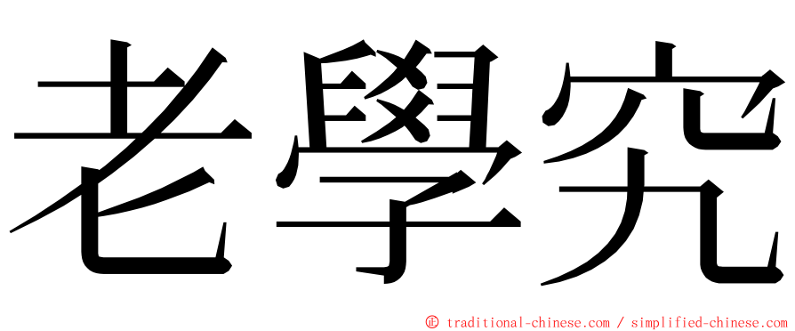 老學究 ming font