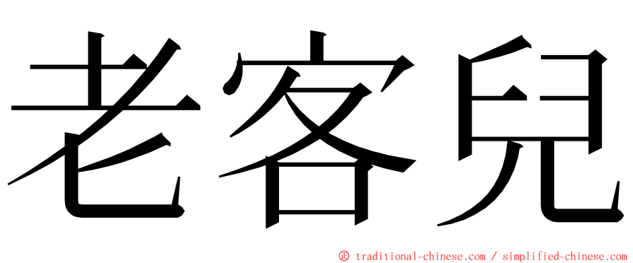 老客兒 ming font