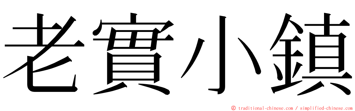 老實小鎮 ming font