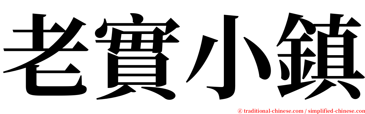 老實小鎮 serif font