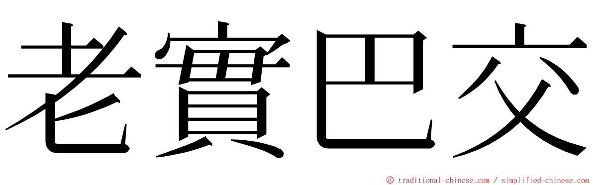 老實巴交 ming font