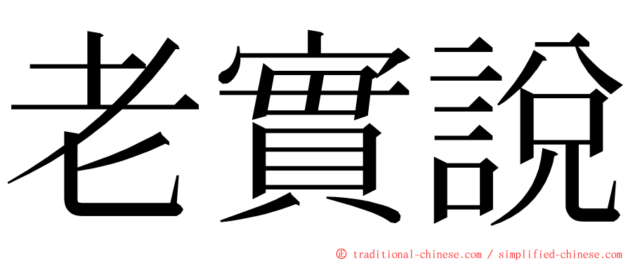 老實說 ming font