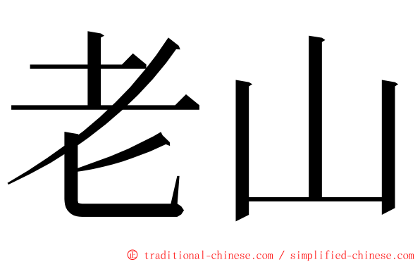 老山 ming font