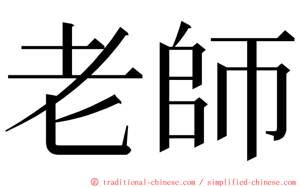 老師 ming font