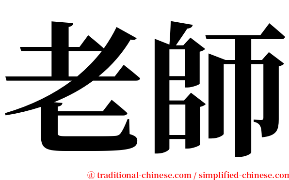 老師 serif font