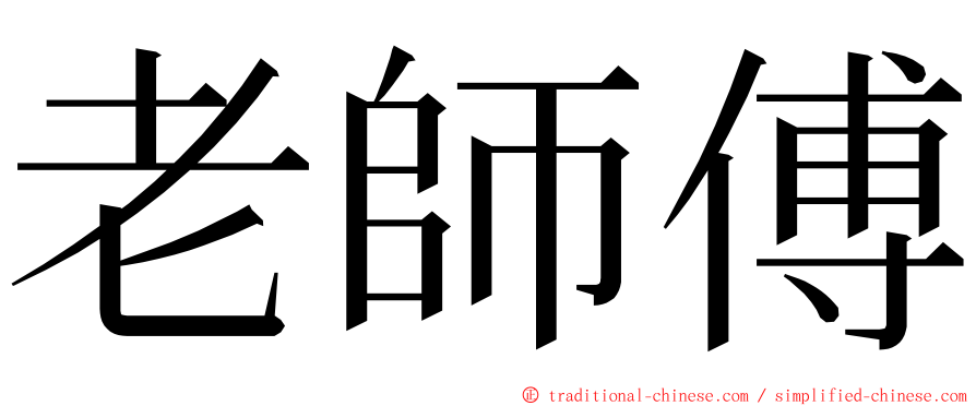 老師傅 ming font