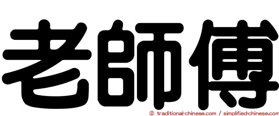 老師傅
