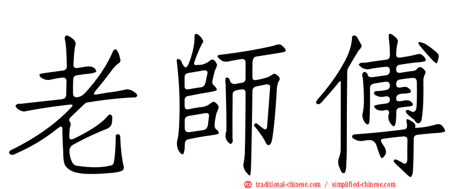 老師傅