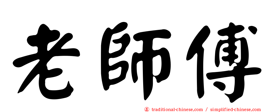 老師傅