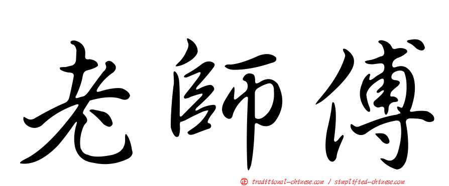 老師傅