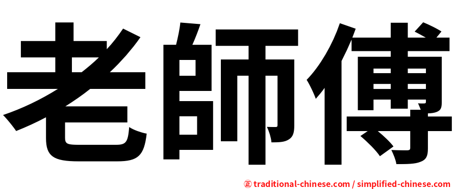 老師傅