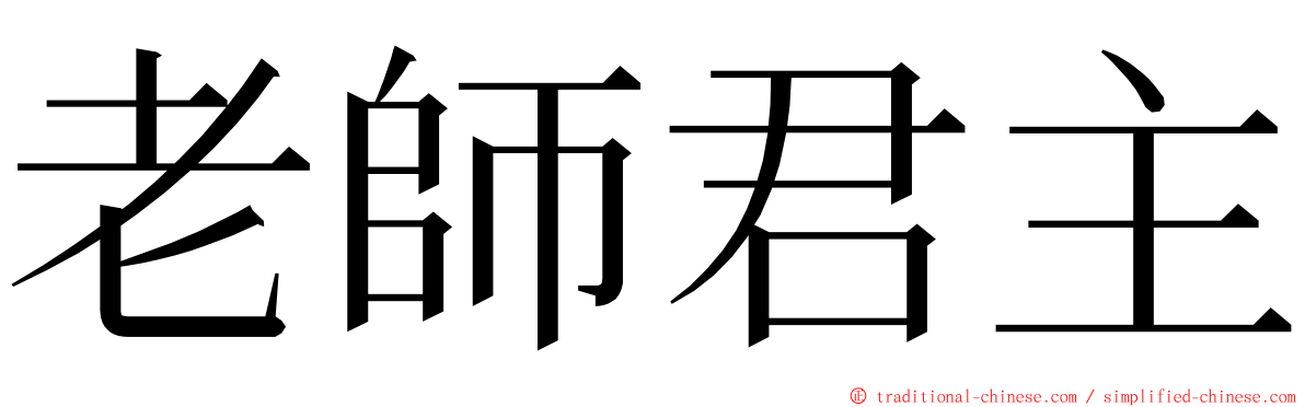 老師君主 ming font