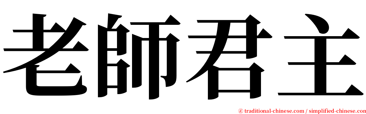 老師君主 serif font