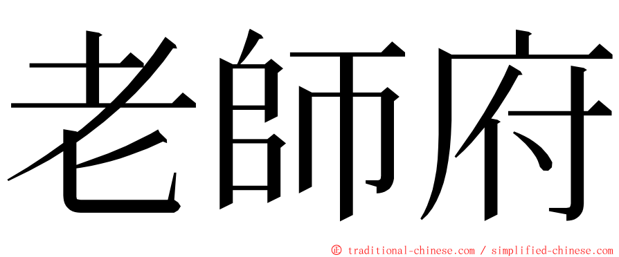 老師府 ming font