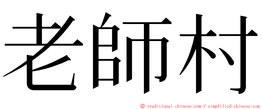 老師村 ming font