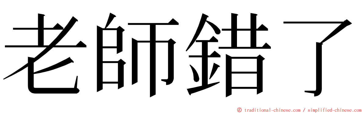 老師錯了 ming font