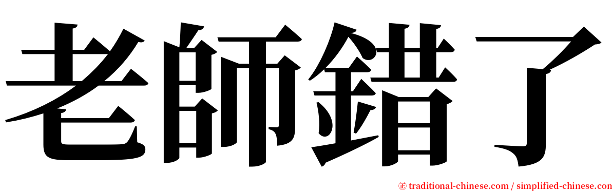 老師錯了 serif font