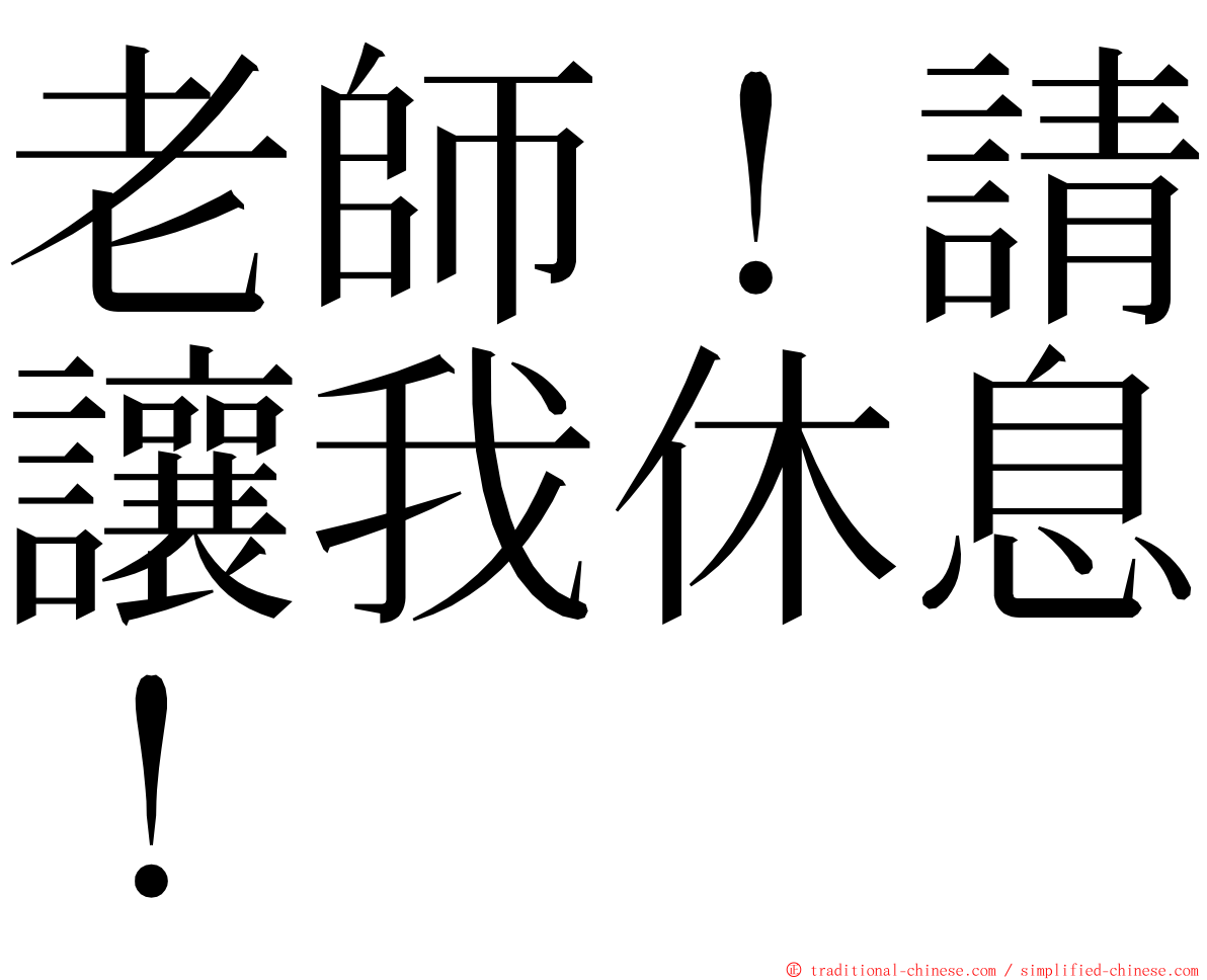 老師！請讓我休息！ ming font