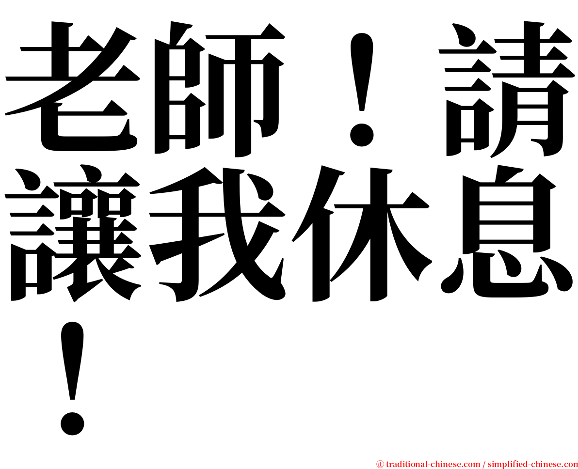 老師！請讓我休息！ serif font