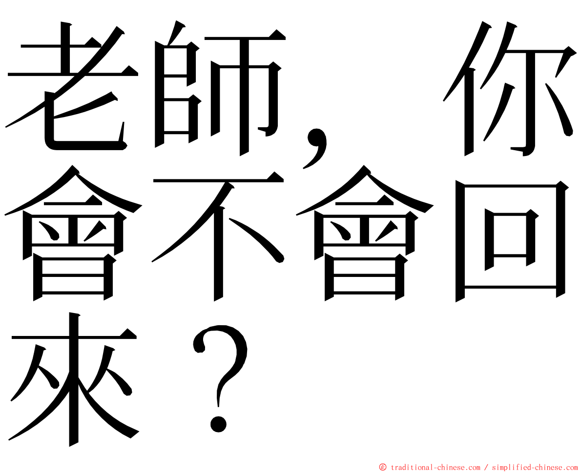 老師，你會不會回來？ ming font