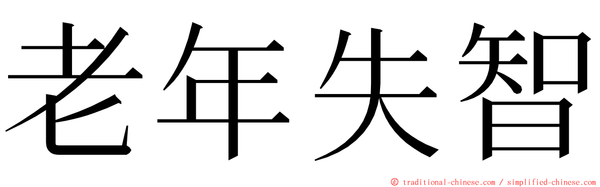 老年失智 ming font