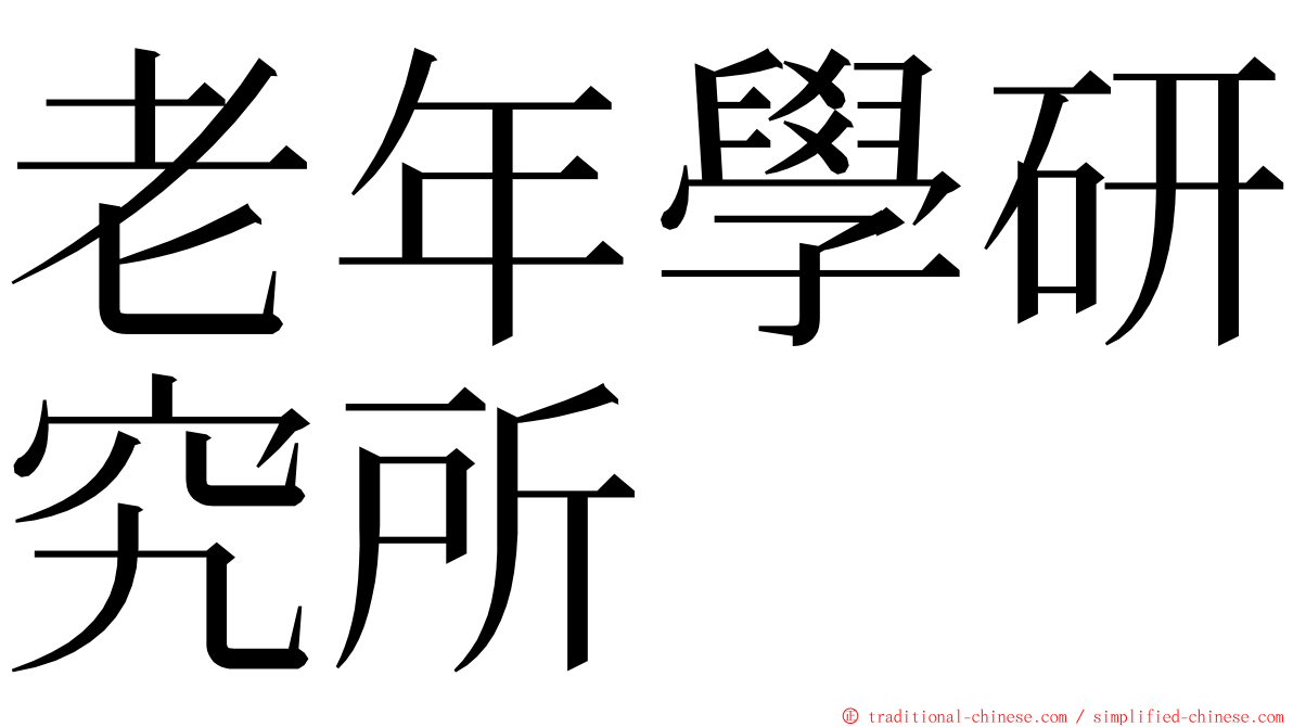 老年學研究所 ming font