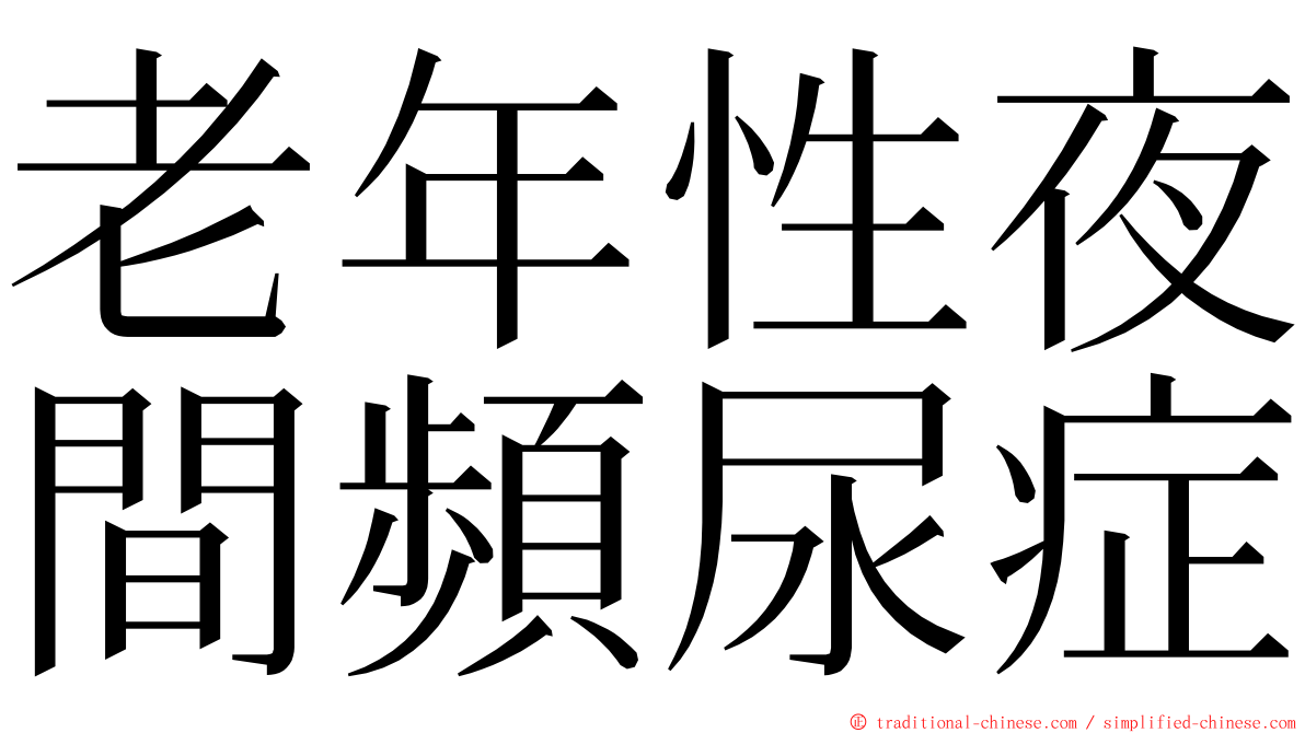 老年性夜間頻尿症 ming font