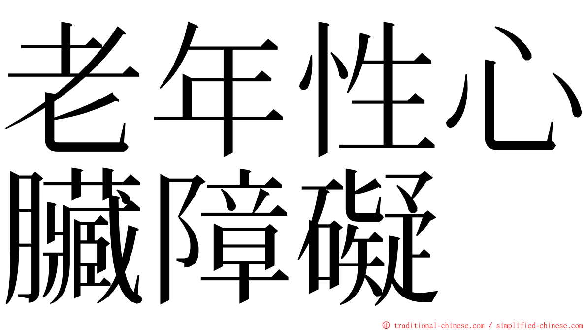 老年性心臟障礙 ming font