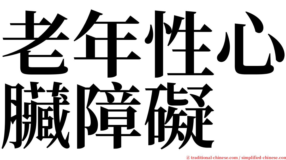 老年性心臟障礙 serif font