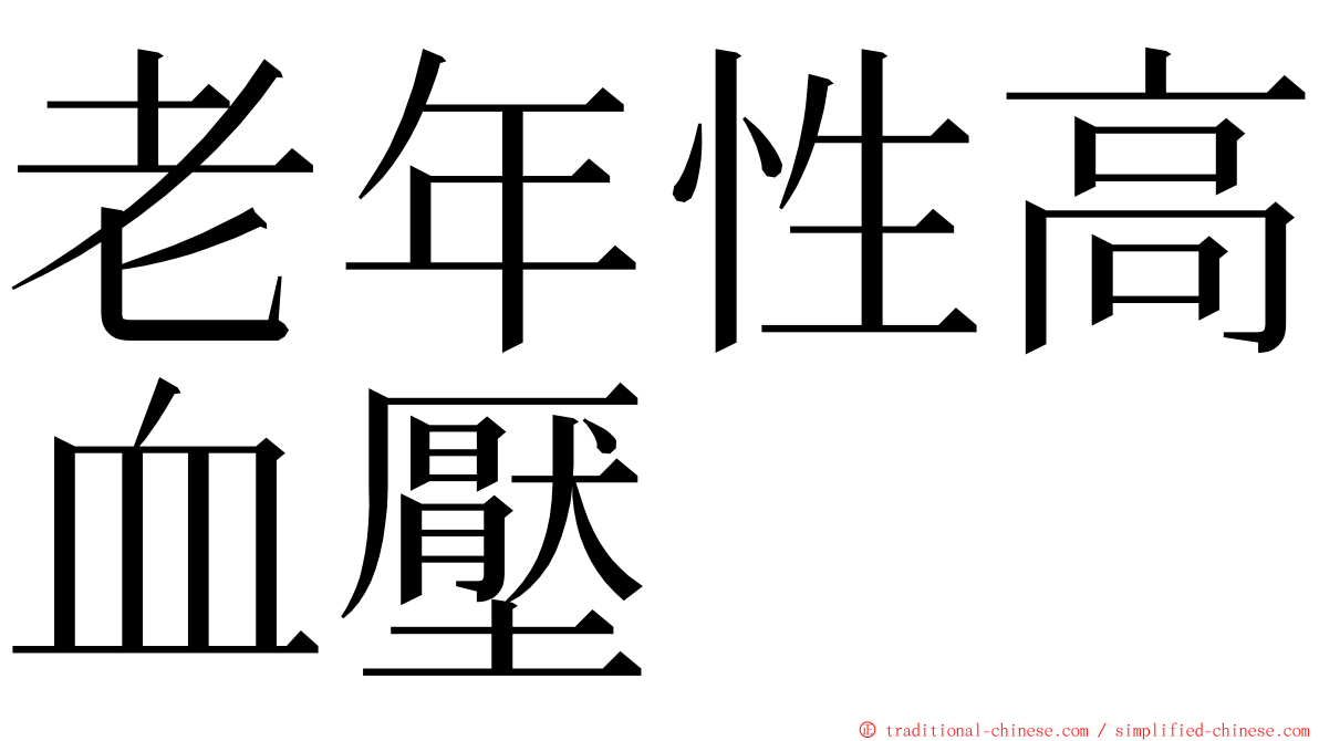 老年性高血壓 ming font