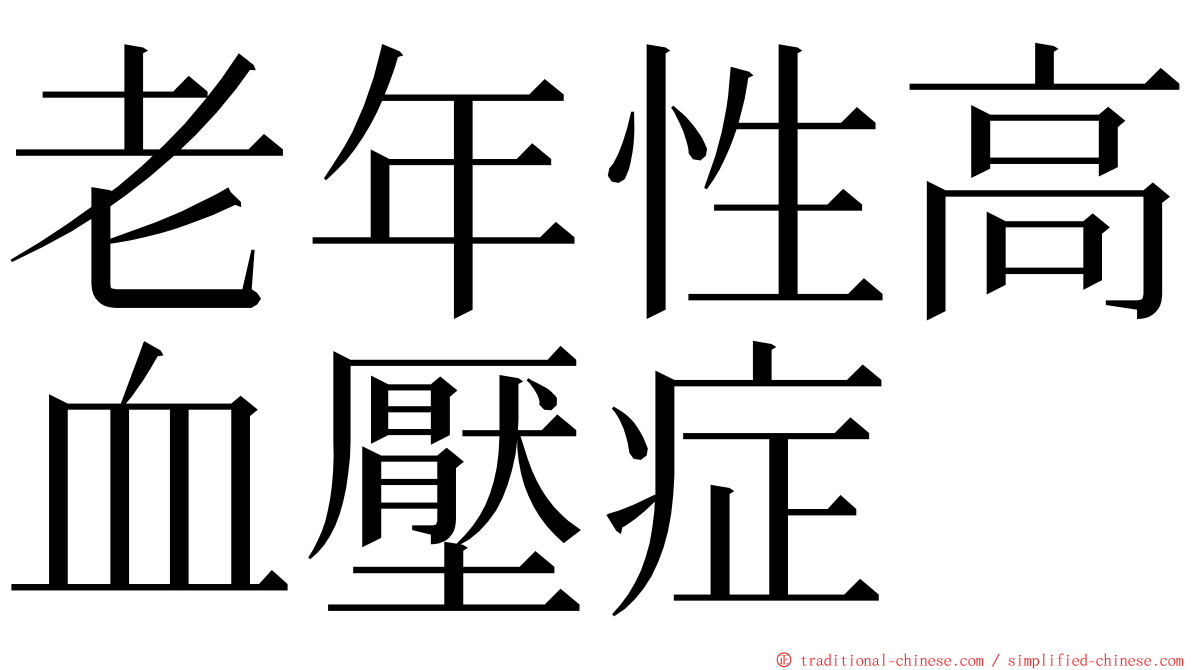 老年性高血壓症 ming font