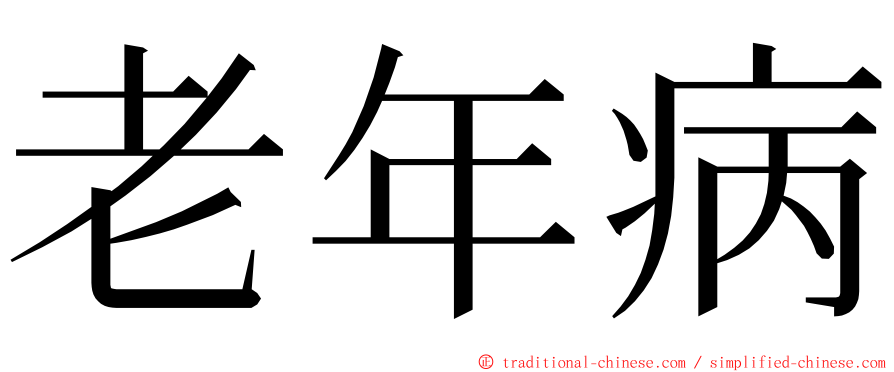 老年病 ming font