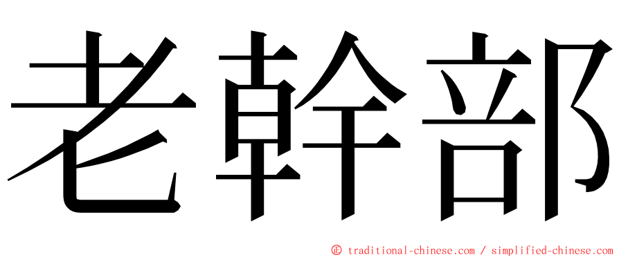 老幹部 ming font