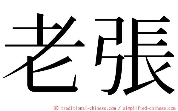 老張 ming font