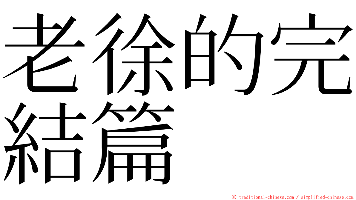 老徐的完結篇 ming font