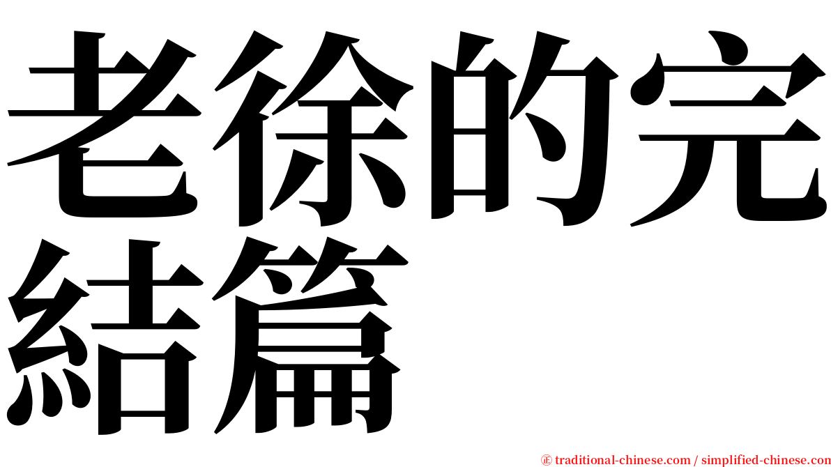 老徐的完結篇 serif font