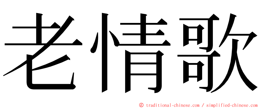 老情歌 ming font