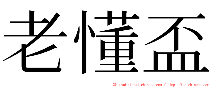 老懂盃 ming font