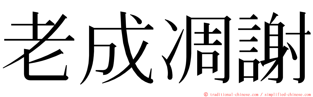 老成凋謝 ming font